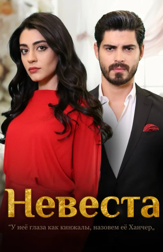 Невеста 1-463, 464, 465 серия турецкий сериал на русском языке смотреть онлайн все серии