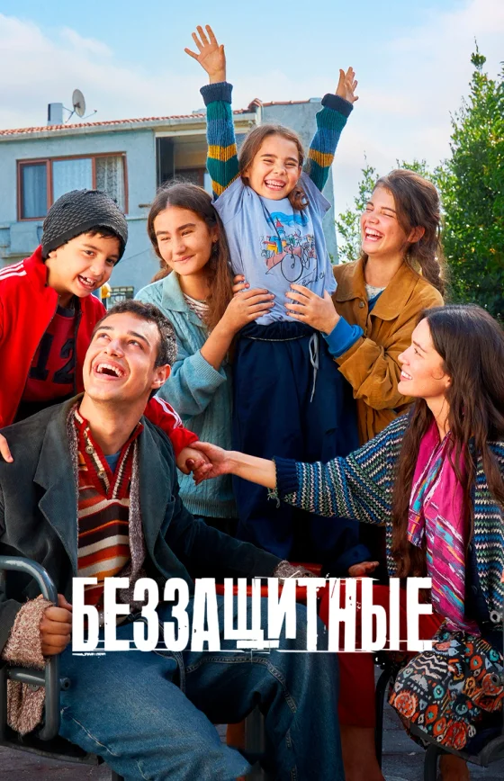 Беззащитные 1-51, 52, 53 серия турецкий сериал на русском языке смотреть онлайн бесплатно все серии