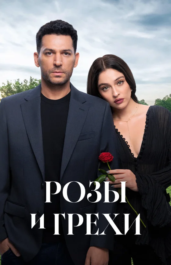 Розы и Грехи 2 сезон 1-33, 34, 35 серия турецкий сериал на русском языке смотреть онлайн все серии