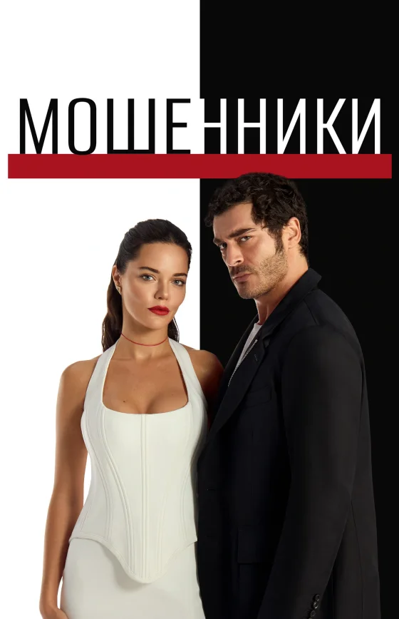 Мошенники 1-22, 23 серия турецкий сериал на русском языке смотреть онлайн бесплатно все серии