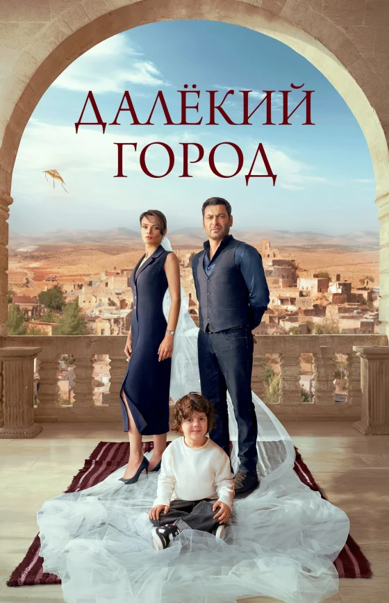 Далекий город 3 сезон 1-63, 64, 65 серия турецкий сериал на русском языке смотреть онлайн все серии