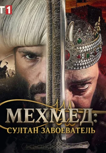 Мехмед: Султан Завоеватель / Mehmed: Fetihler Sultani 1-84, 85, 86 серия турецкий сериал на русском языке смотреть онлайн все серии